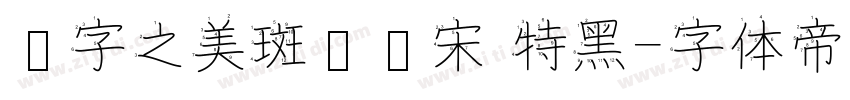 汉字之美斑驳标宋 特黑字体转换